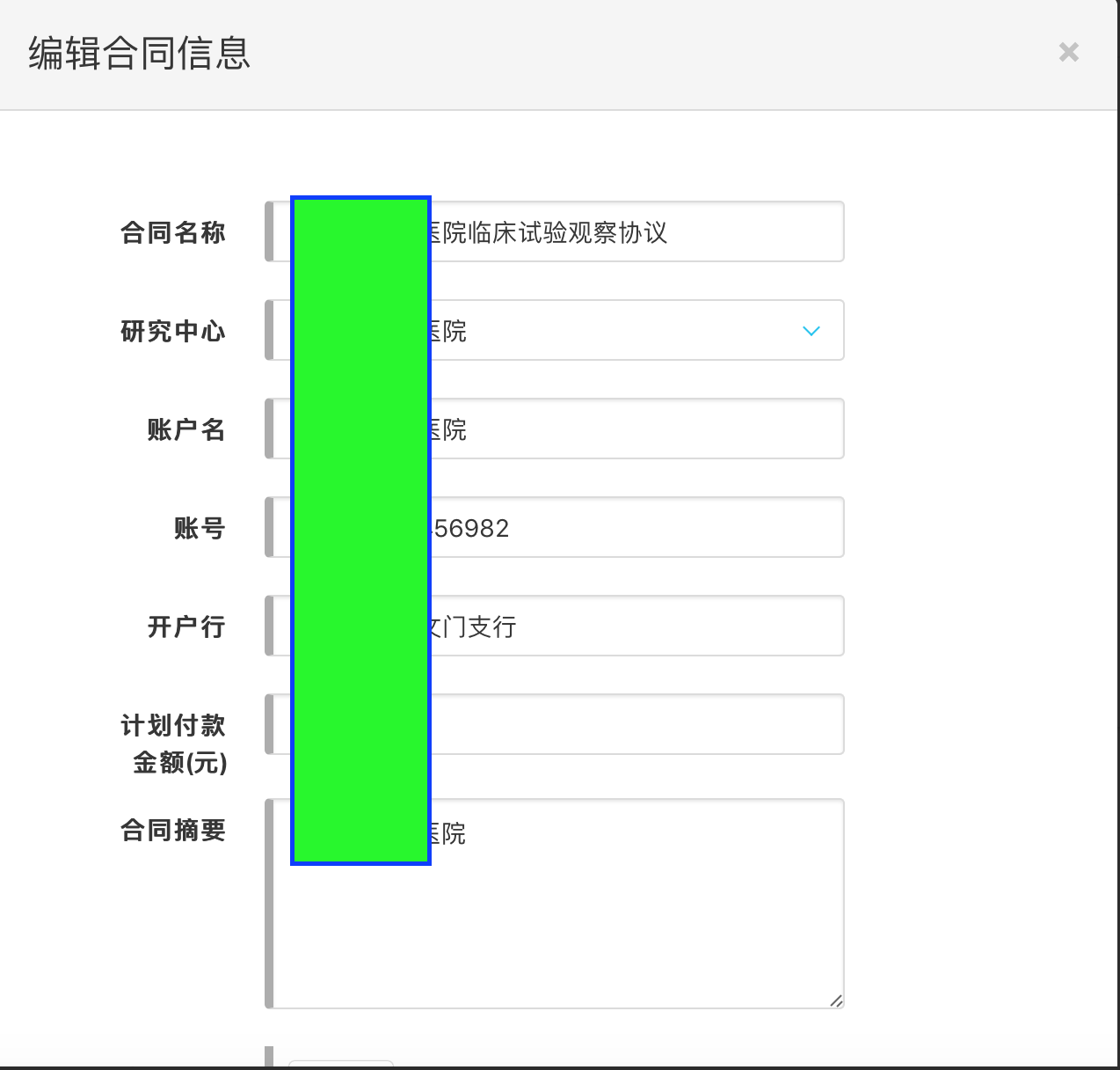 修改合同信息