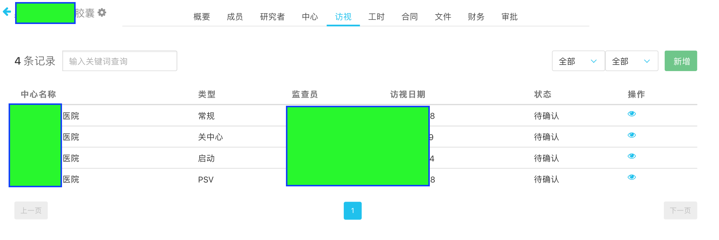 监查访视列表