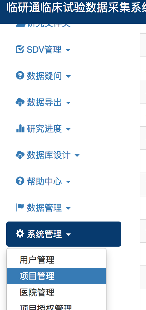 导航菜单-系统管理-项目管理
